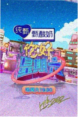 周末食堂 热门综艺海报